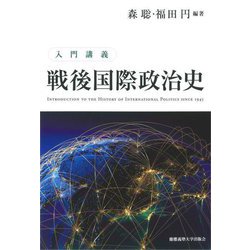 入門講義 戦後国際政治史 [単行本]