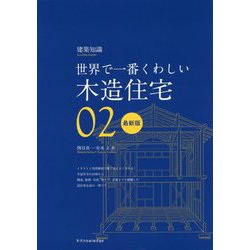 世界で一番くわしい木造住宅 最新版 [単行本]