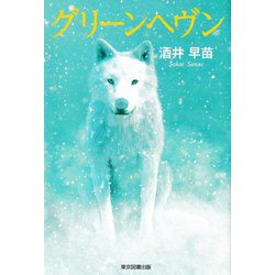 グリーンヘヴン [単行本]