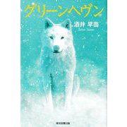 グリーンヘヴン [単行本]