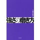 強さの磨き方 [単行本]