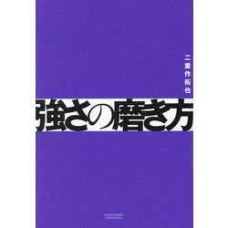 強さの磨き方 [単行本]
