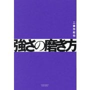 強さの磨き方 [単行本]