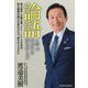 論語に学ぶ我が子の夢の叶え方―東大進学・五輪出場・EXILE・乃木坂46、郁文館夢学園の卒業生はなぜ、夢を叶えるのか [単行本]