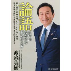 論語に学ぶ我が子の夢の叶え方―東大進学・五輪出場・EXILE・乃木坂46、郁文館夢学園の卒業生はなぜ、夢を叶えるのか [単行本]