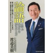 論語に学ぶ我が子の夢の叶え方―東大進学・五輪出場・EXILE・乃木坂46、郁文館夢学園の卒業生はなぜ、夢を叶えるのか [単行本]