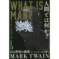 人間とは何か?―自己啓発の劇薬 マーク・トウェインの教え [単行本]