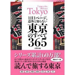 1日1ページ、意外と知らない東京のすべて365 [単行本]
