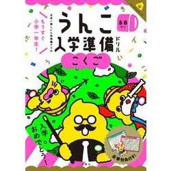 うんこ入学準備ドリル こくご [全集叢書]