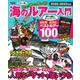 海のルアー入門２０２２－２０２３年版－岸から狙える陸っぱり(学研ムック) [ムックその他]