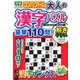 コンパクトな大人の漢字パズル　豪華１１０問！(学研ムック) [ムックその他]