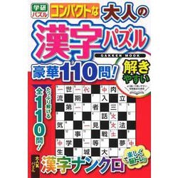 ヨドバシ Com コンパクトな大人の漢字パズル 豪華１１０問 学研ムック ムックその他 通販 全品無料配達