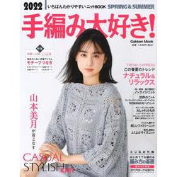 ２０２２手編み大好き！ＳＰＲＩＮＧ＆ＳＵＭＭＥＲ－いちばんわかりやすいニットＢООＫ(学研ムック) [ムックその他]