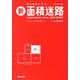 新　面積迷路(学研ムック) [ムックその他]