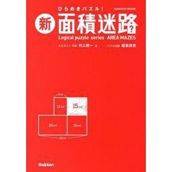 新　面積迷路(学研ムック) [ムックその他]