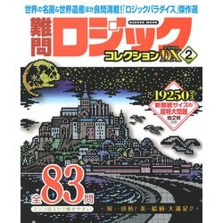 難問ロジックコレクション　デラックス２(学研ムック) [ムックその他]