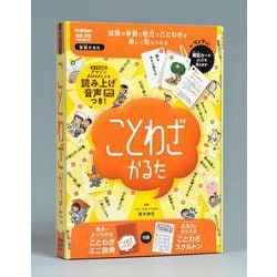 ことわざかるた(学習かるた) [ムックその他]