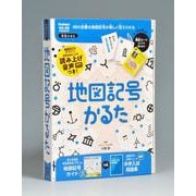 地図記号かるた(学習かるた) [ムックその他]