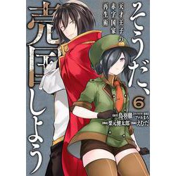 そうだ、売国しよう～天才王子の赤字国家再生術～（6）(ｶﾞﾝｶﾞﾝｺﾐｯｸｽUP！) [コミック]