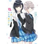 千歳くんはラムネ瓶のなか（4）(ｶﾞﾝｶﾞﾝｺﾐｯｸｽUP！) [コミック]