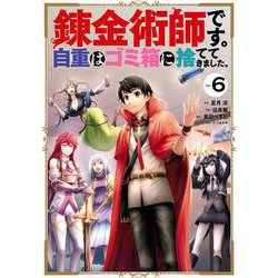 錬金術師です。自重はゴミ箱に捨ててきました。（6）（完）(ｶﾞﾝｶﾞﾝｺﾐｯｸｽUP！) [コミック]