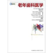 老年歯科医学 第2版 [単行本]