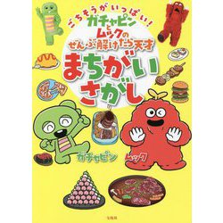 ごちそうがいっぱい!ガチャピンとムックのぜんぶ解けたら天才まちがいさがし [単行本]