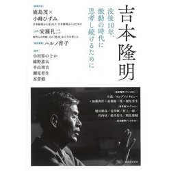 吉本隆明―没後10年、激動の時代に思考し続けるために [単行本]