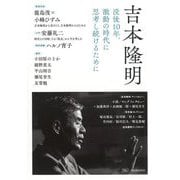 吉本隆明―没後10年、激動の時代に思考し続けるために [単行本]