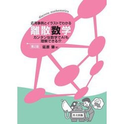 応用事例とイラストでわかる離散数学―カンタンな数学でAIも理解できる!? 第2版 [単行本]