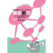 応用事例とイラストでわかる離散数学―カンタンな数学でAIも理解できる!? 第2版 [単行本]