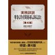 実務詳説 特許関係訴訟 第4版 [単行本]