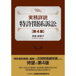実務詳説 特許関係訴訟 第4版 [単行本]