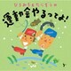 ひろみち&たにぞう／ひろみち&たにぞうの運動会やるってよ!