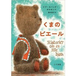 くまのピエール [単行本]