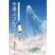 空飛ぶゴルファー―潜在能力を引き出すメンタル論 [単行本]