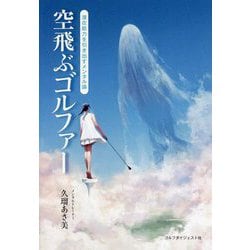 空飛ぶゴルファー―潜在能力を引き出すメンタル論 [単行本]