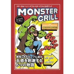 MONSTER GRILL―ステーキ&ハンバーグ「モンスターグリル」公式ブック [単行本]