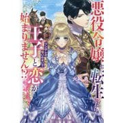 悪役令嬢に転生したらツンデレの呪いのせいで王子と恋が始まりません!?(ナイトスターブックス) [単行本]