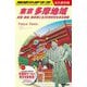 地球の歩き方 東京多摩地域―高尾・御岳・奥多摩と全30市町村を完全網羅 [全集叢書]