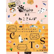地球の歩き方nyaruco 東京ねこさんぽ [全集叢書]
