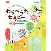 わらべうたセラピー―すべての子どもの育ちを支える CD&二次元コード付き(Gakken保育Books) [単行本]