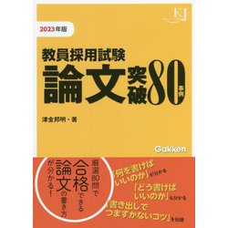 教員採用試験 論文突破80事例〈2023年版〉(教育ジャーナル選書) [単行本]