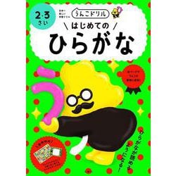 うんこドリルはじめてのひらがな 2・3さい [全集叢書]