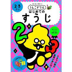 うんこドリルはじめてのすうじ 2・3さい [全集叢書]