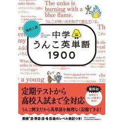 高校入試 中学うんこ英単語1900 [全集叢書]