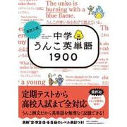 高校入試 中学うんこ英単語1900 [全集叢書]