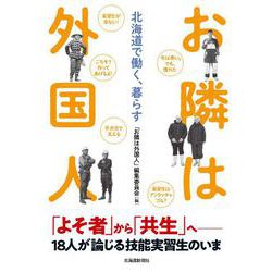 お隣は外国人―北海道で働く、暮らす [単行本]