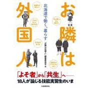 お隣は外国人―北海道で働く、暮らす [単行本]