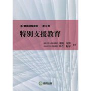 新・教職課程演習〈第6巻〉特別支援教育 [全集叢書]